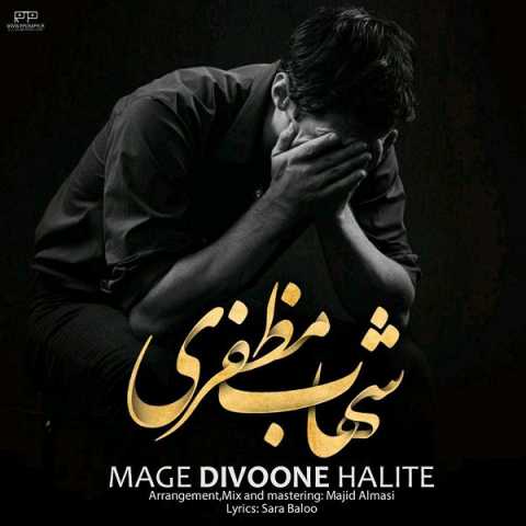 دانلود آهنگ شهاب مظفری مگه دیوونه حالیته 1 Shahab Mozaffari Mage Divoone Halite
